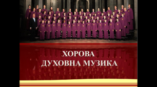Хорова духовна музика