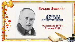 Богдан Лепкий 