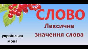  Лексичне значення слова
