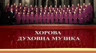 Хорова духовна музика