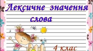 Лексичне значення слова