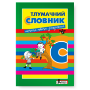 Тлумачний словник