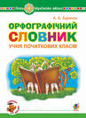 Книга Орфографічний словник учня початкових класів. НУШ (2005000012594) – купить в Украине | ROZETKA | Выгодные цены, отзывы покупателей
