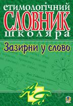 ᐉ Книга Анна Тучапская «Зазирни у слово. Етимологічний словник учня.» 966-7520-30-7 • Купить в Киеве, Украине • Лучшая цена в Эпицентре
