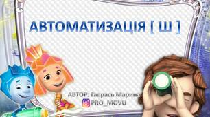 Презентація. Тема: Автоматизація звуку Ш.