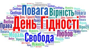 Хмара слів до теми: " Всесвітній день гідності"