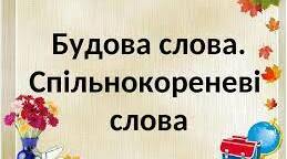 Спільнокореневі слова