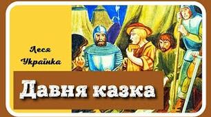 Леся Українка. "Давня казка". Літературний диктант. І варіант