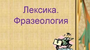 Тест з української мови. 6 клас. Лексикологія. Фразеологія 