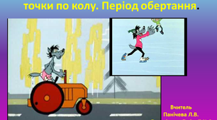 Рівномірний рух матеріальної точки по колу. Період обертання