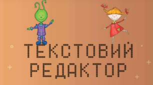 Текстовий редактор. Введення текстів