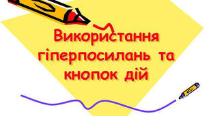 (Копія) Використання гіперпосилань і кнопок дій