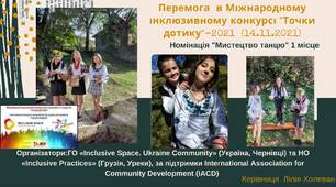 1 місце у Міжнародному інклюзивному конкурсі "Точки дотику"