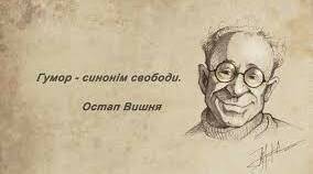 Остап Вишня. Усмішки