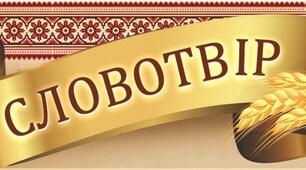 Основні способи словотворення (презентація, 6 клас)