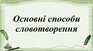 (Копія)  Тренувальні вправи "Словотвір. Орфографія"