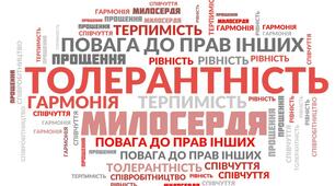 Толерантність