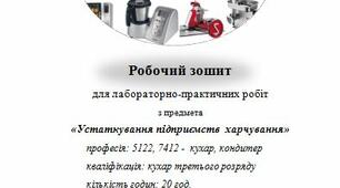 Робочий зошит для лабораторно-практичних робіт з устаткування підприємств харчування,  кухар 3 розряду