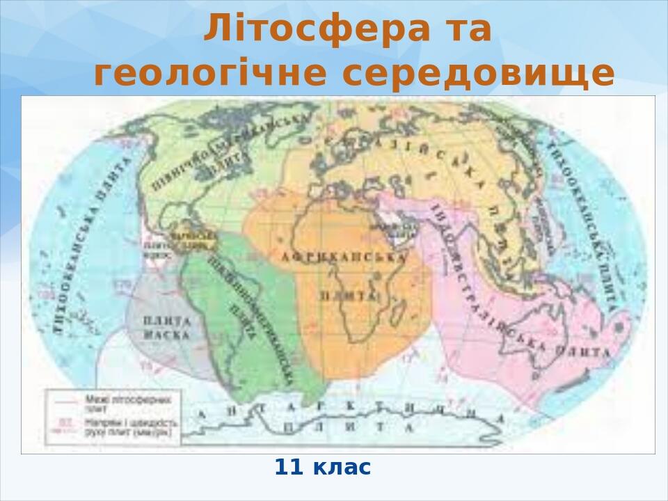 11 клас Літосфера та геологічне середовище