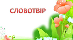 Презентація "Змінювання і творення слів. Твірне слово – база для утворення іншого слова"