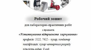 Робочий зошит для лабораторно-практичних робіт з устаткування підприємств харчування,  кухар 4 розряду