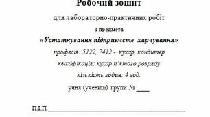 Робочий зошит для лабораторно-практичних робіт з устаткування підприємств харчування,  кухар 5 розряду