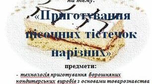 Методична розробка   бінарного уроку  на тему:   «Приготування пісочних тістечок нарізних»