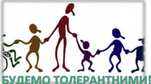 Ілюстрація  "День толерантності" допоможе вашим учням розкрити риси толерантної людини, розмальовки , ввічливі слова дадуть зрозуміти що разом ми робимо толерантним наш світ!