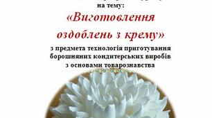 Методична розробка уроку на тему: «Виготовлення  оздоблень з крему» з предмета технологія приготування борошняних кондитерських виробів з основами товарознавства