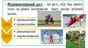 Нерівномірний рух. Самостійна робота