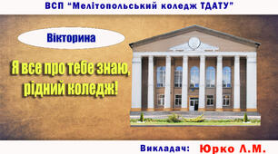 Вікторина «Я все про тебе знаю, рідний коледж!»