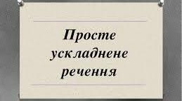 Прості ускладнені речення, розділові знаки в них