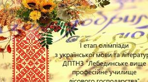 Олімпіада з української мови та літератури