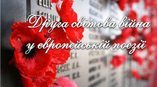  7 клас Друга світова війна у європейській поезії