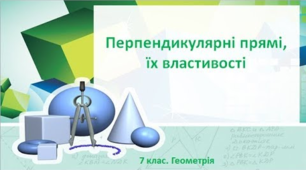 7-Б клас. Перпендикулярні прямі. Перпендикуляр. Відстань від точки до прямої