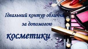 Корекція форм обличчя