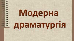 Презентація на тему: "Модерна драматургія"