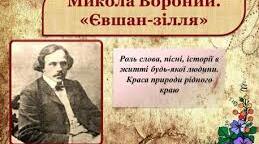 Микола Вороний "Євшан-зілля"