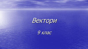 Вектори на площині