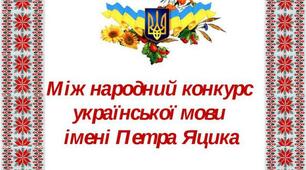 Завдання І(шкільного) етапу Міжнародного конкурсу з української мови імені Петра Яцика