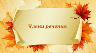 Члени речення (презентація, 8 клас)