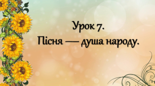 Пісня - душа народу