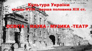 Презентація "Культура України  кінець XVIII – перша половина ХІХ ст."