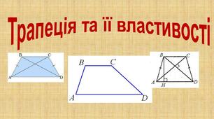(Копія) Трапеція та її властивості