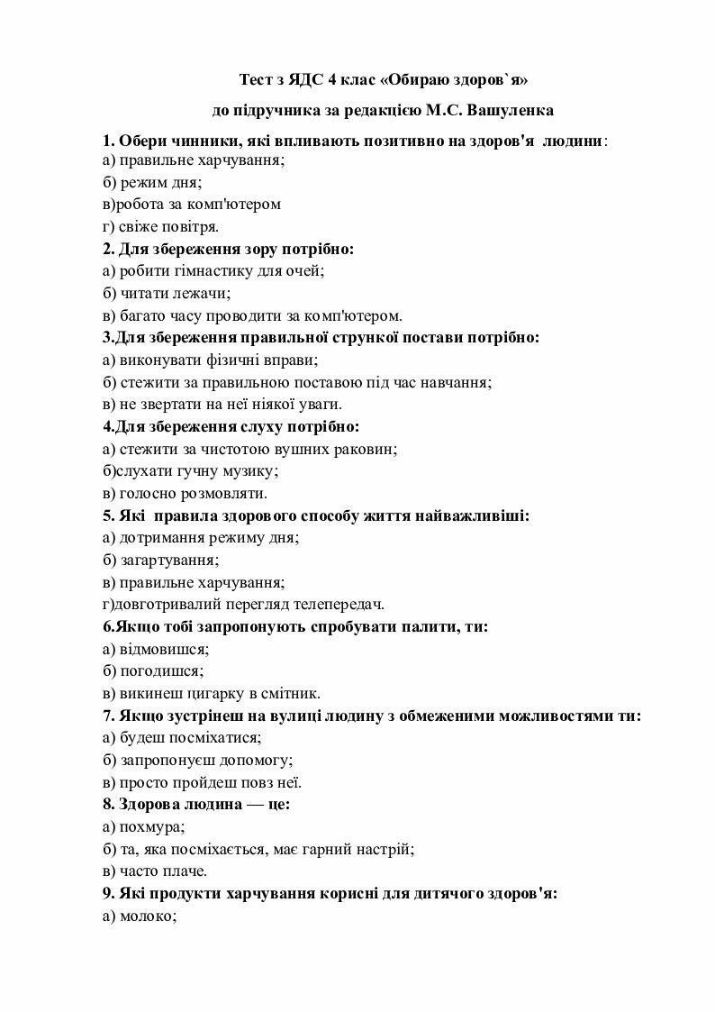Діагностувальна робота ЯДС 4 клас "Обираю здоров`я" | Тест. Я досліджую ...