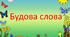 Контрольна робота з теми "Будова слова"