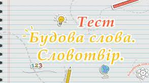 Словотвір