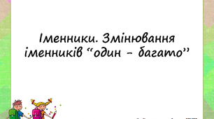 Іменники. Змінювання іменників "один - багато"
