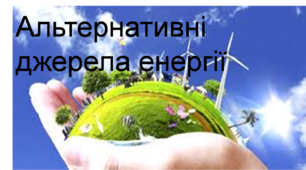 Альтернативні джерела енергії