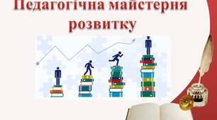 Методична розробка на тему "Педагогічна майстерня розвитку"